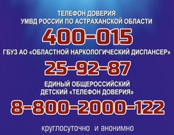 В Астраханском регионе началась акция «Сообщи, где торгуют смертью»