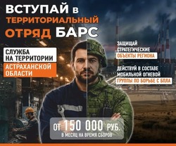 В Астраханской области создают отряд БАРС для охраны стратегических объектов